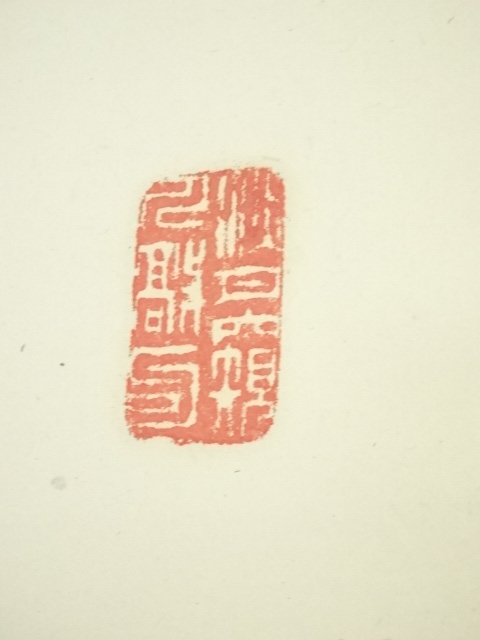 道具 ] - 道具 泉涌寺 小松道圓筆 「松無古今色」一行書 肉筆紙本掛軸